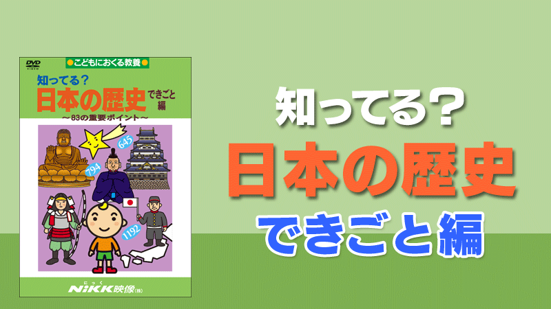 知ってる 日本の歴史 できごと 出来事 編 学習ビデオdvdのnikk にっく 映像