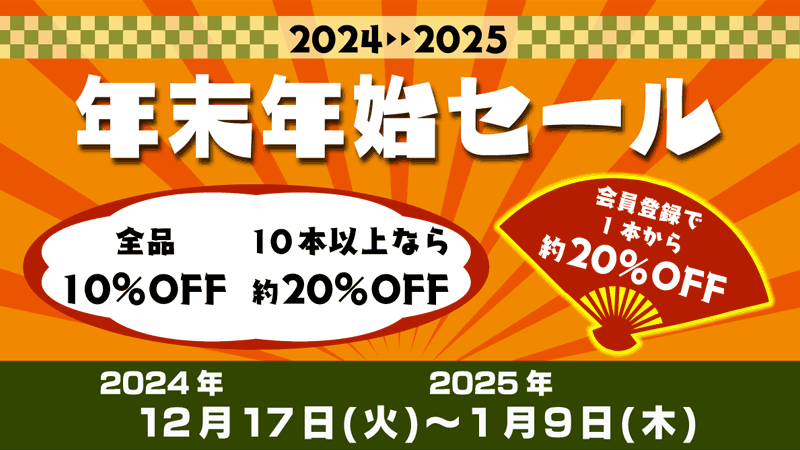 年末年始セール開催中